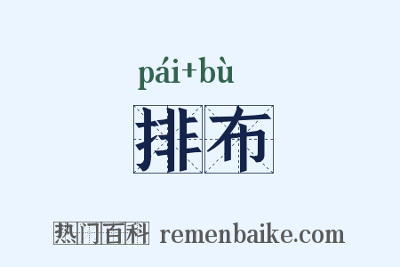 排布是什么意思的图片